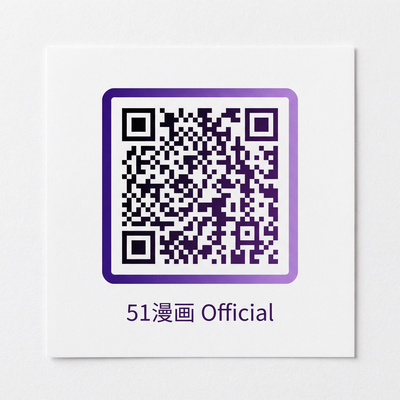 51漫画公众号二维码